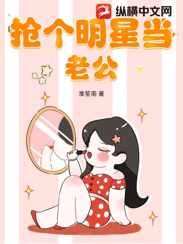 抢个明星当老公