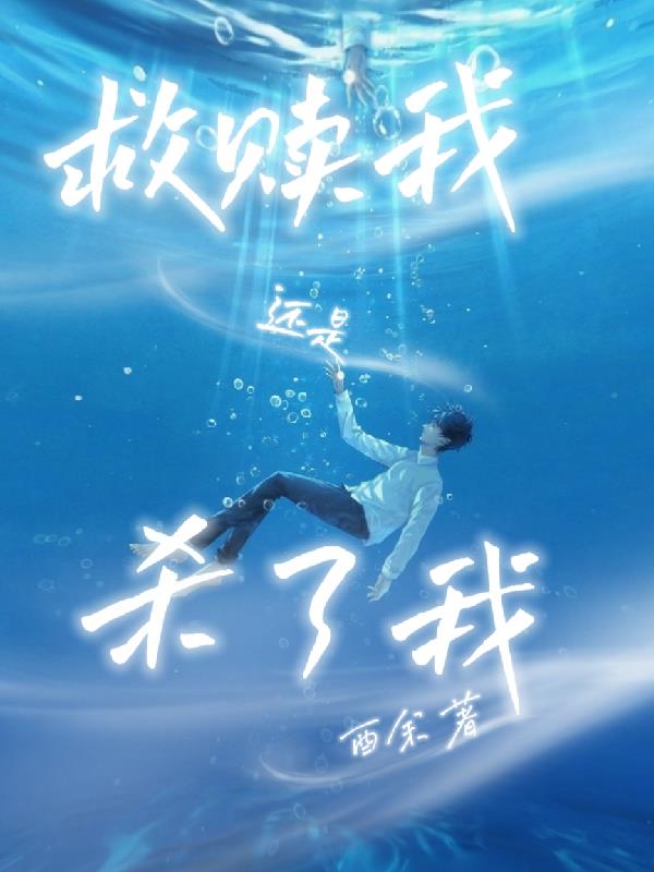 救赎我还是杀了我
