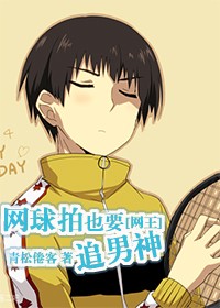 [网王]网球拍也要追男神