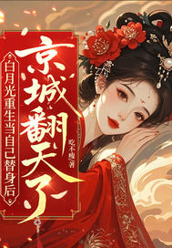 白月光重生当自己替身后，京城翻天了